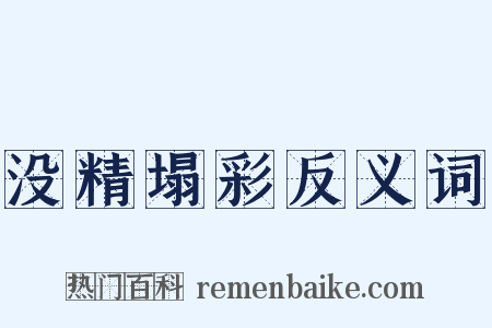没精塌彩反义词是什么意思的图片